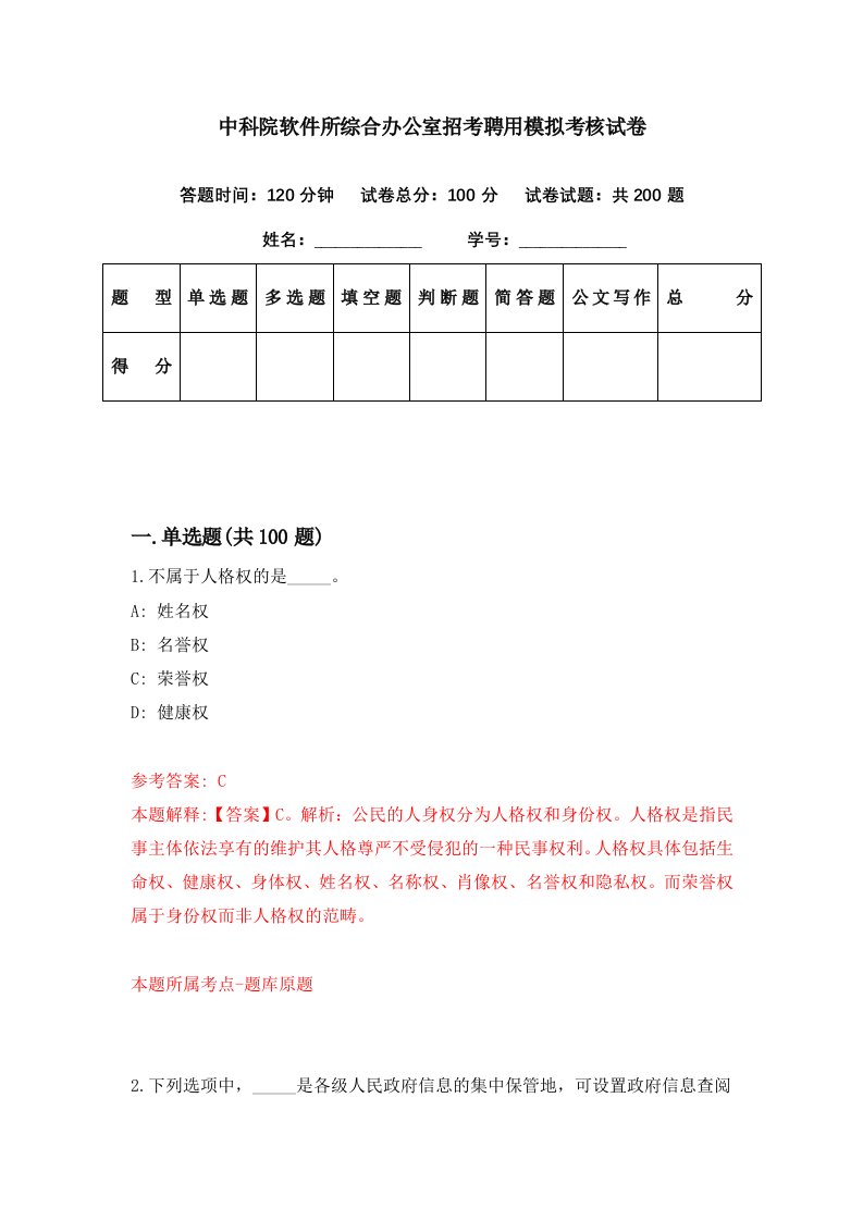 中科院软件所综合办公室招考聘用模拟考核试卷4