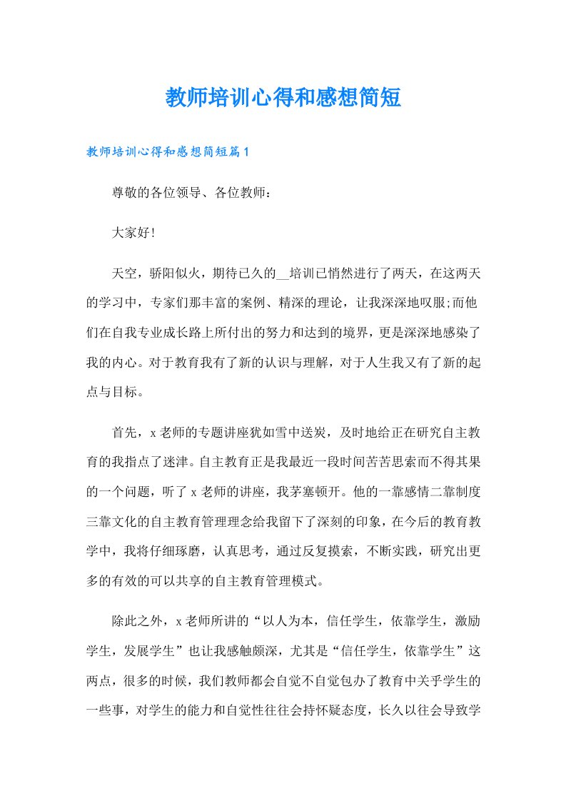 教师培训心得和感想简短