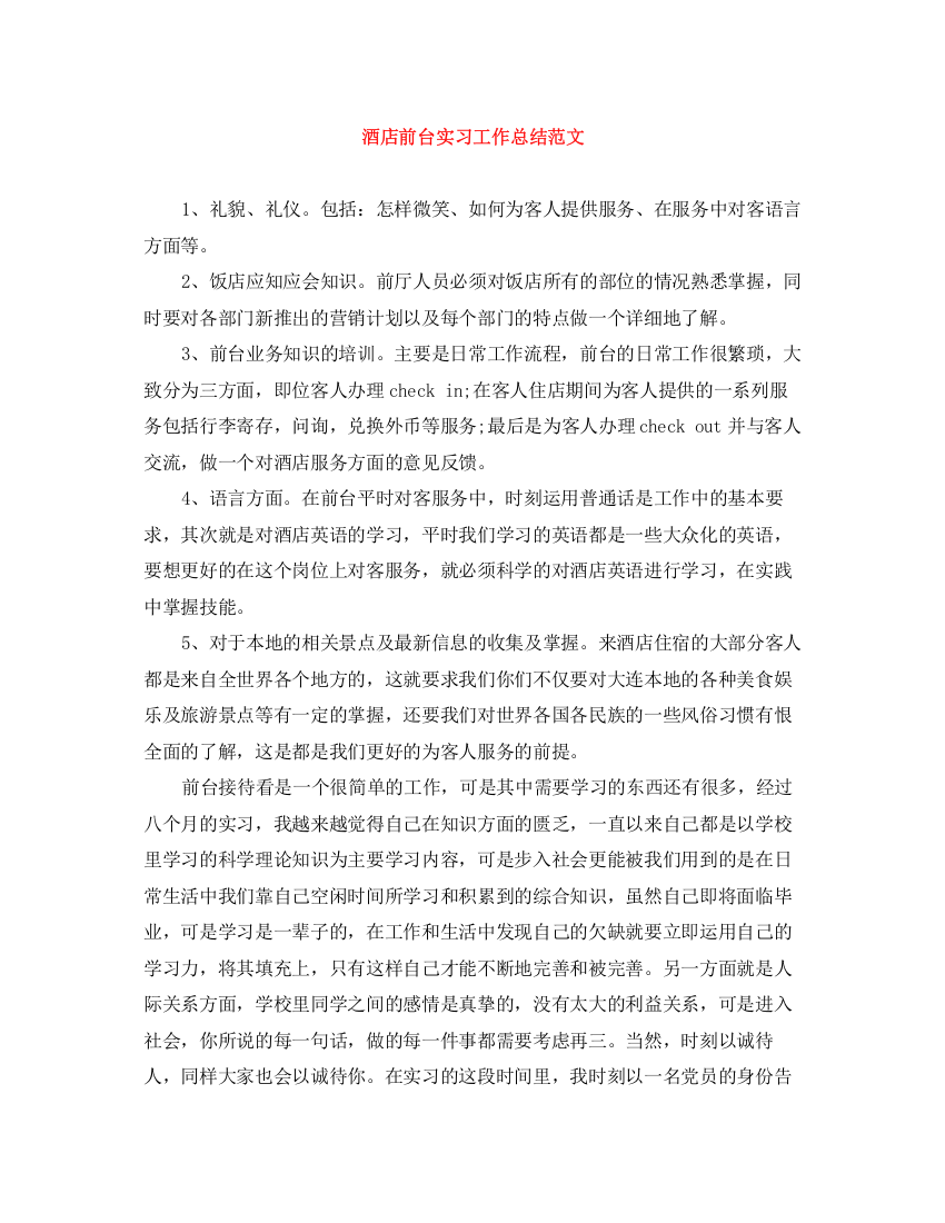 精编之酒店前台实习工作总结范文2