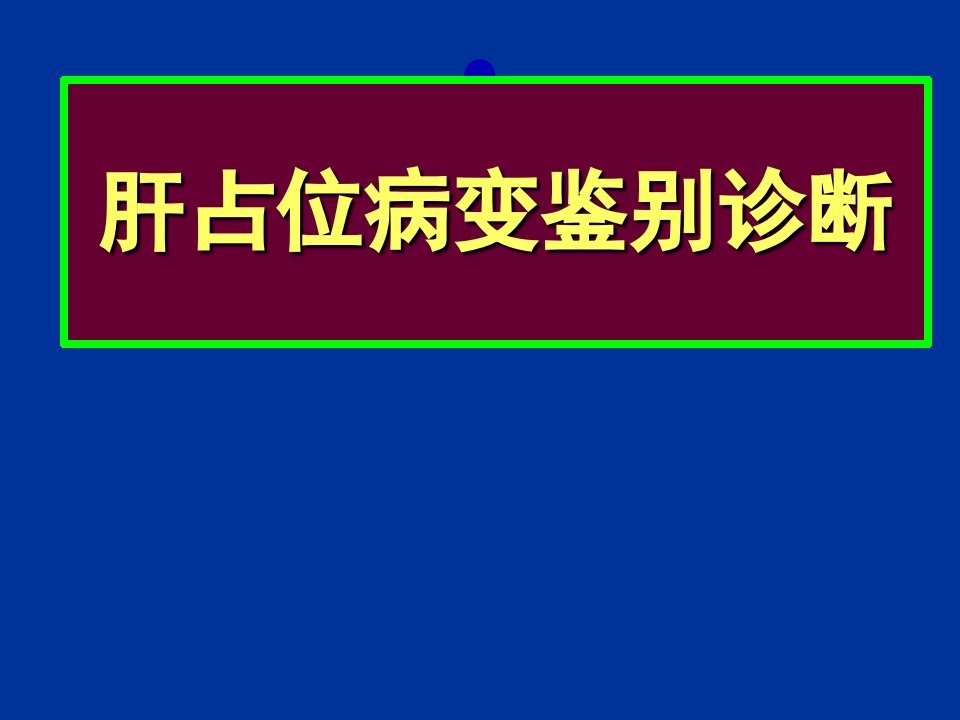 肝脏占位性病变的鉴别诊断