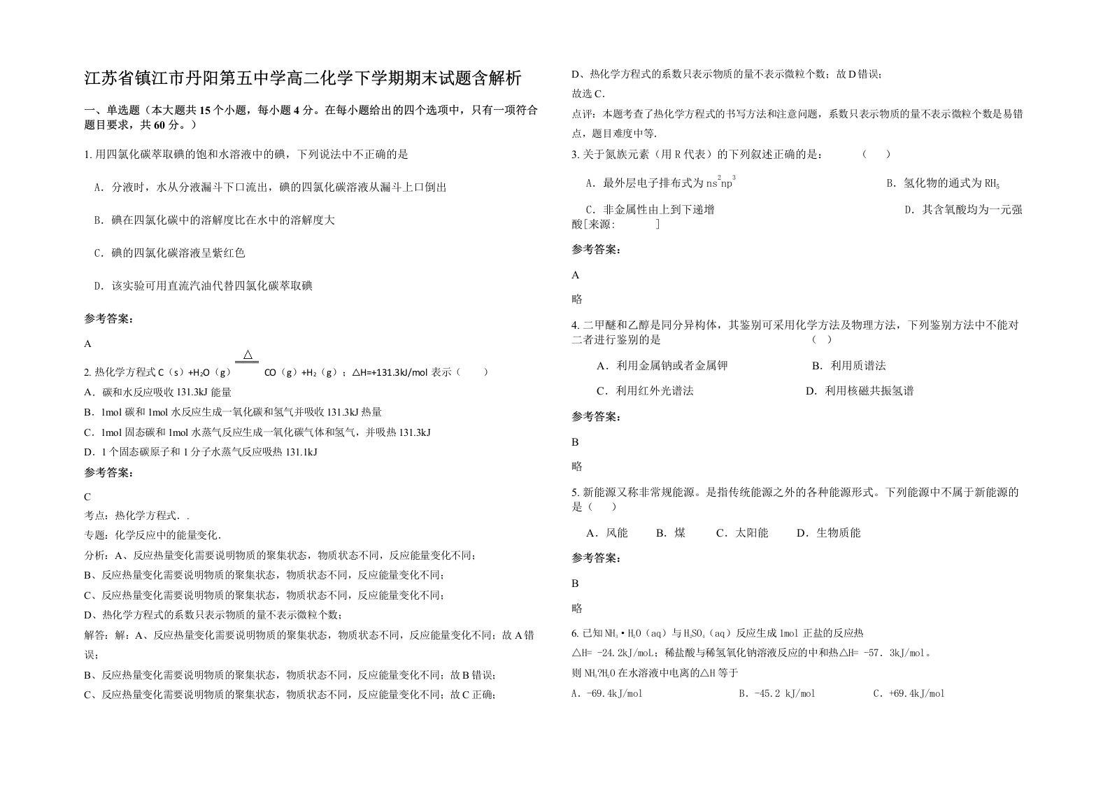 江苏省镇江市丹阳第五中学高二化学下学期期末试题含解析