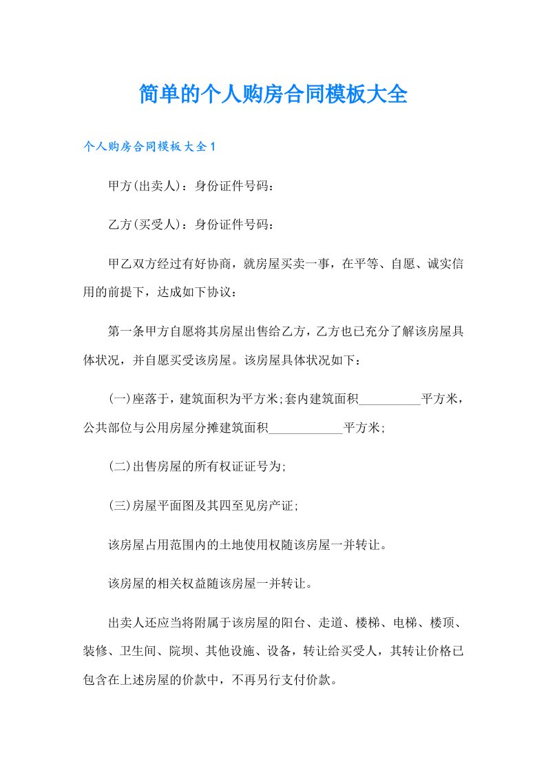 简单的个人购房合同模板大全