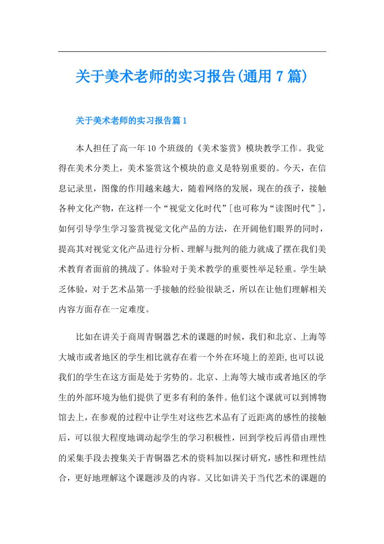 关于美术老师的实习报告(通用7篇)