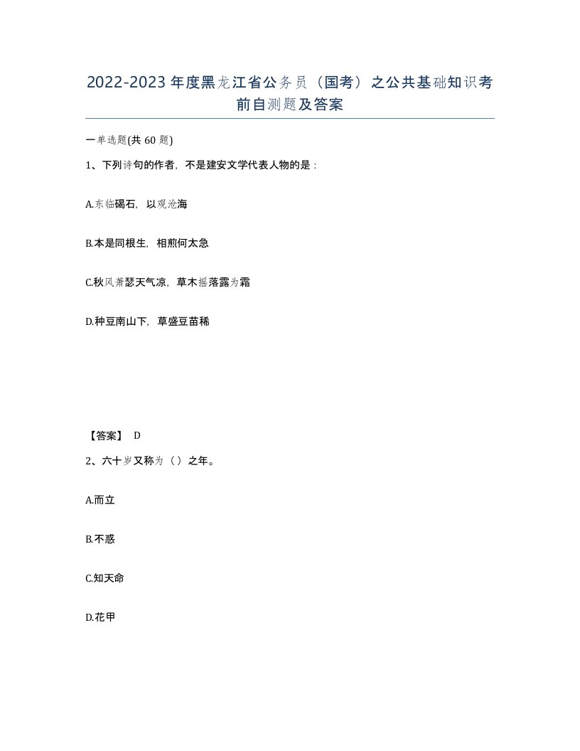 2022-2023年度黑龙江省公务员国考之公共基础知识考前自测题及答案