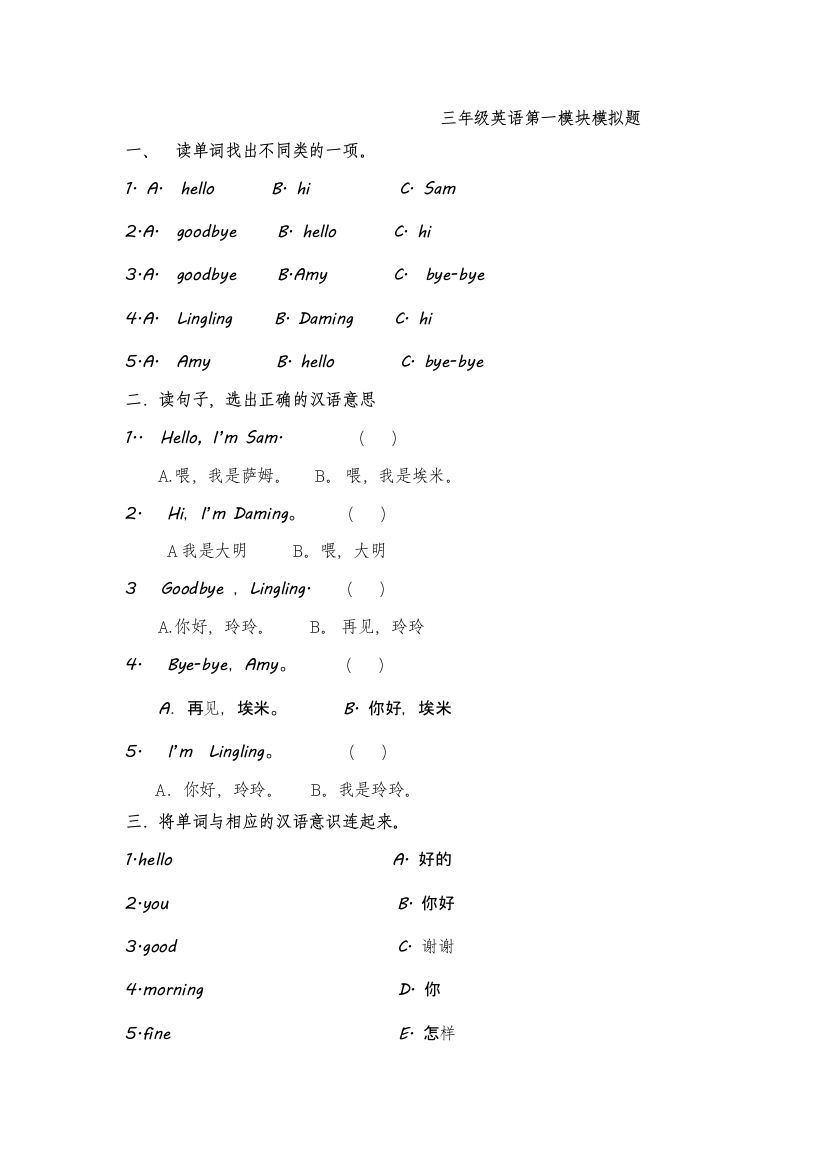 【精编】新版外研版小学三年级英语上册Module1测试题2