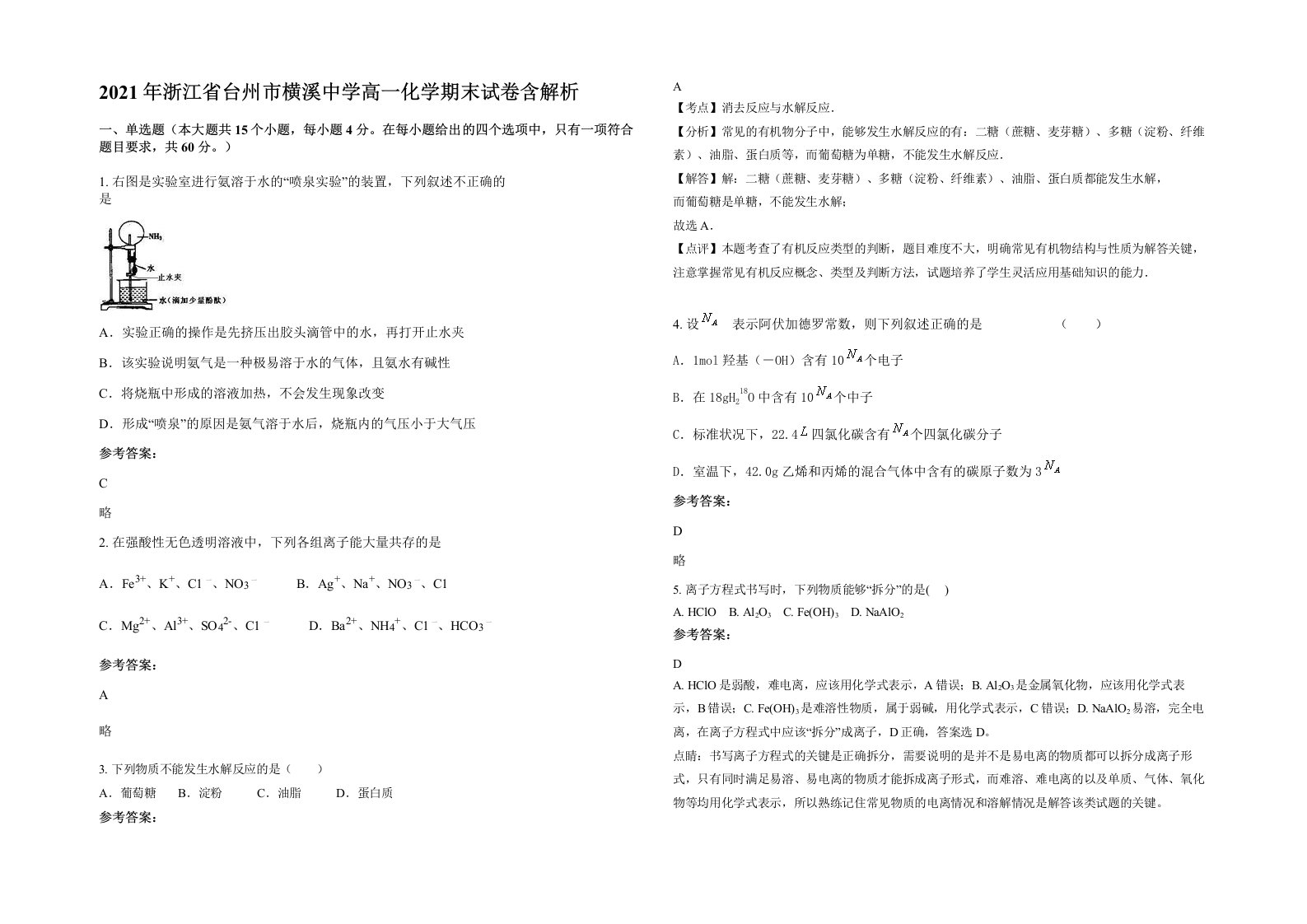 2021年浙江省台州市横溪中学高一化学期末试卷含解析