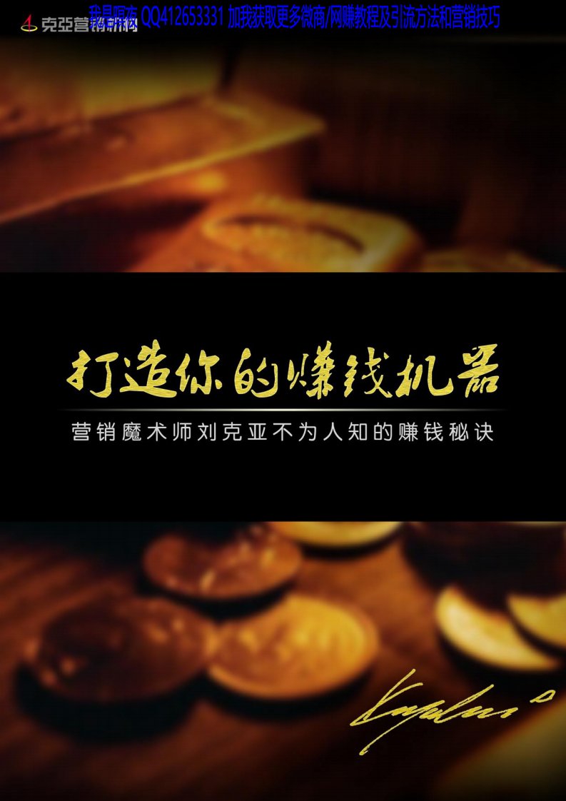 刘克亚：打造你的赚钱机器.pdf