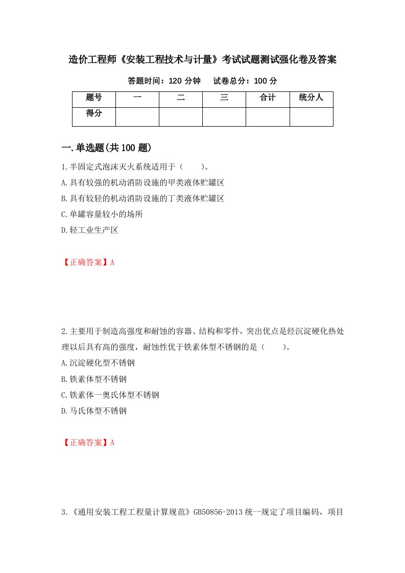 造价工程师安装工程技术与计量考试试题测试强化卷及答案第6期