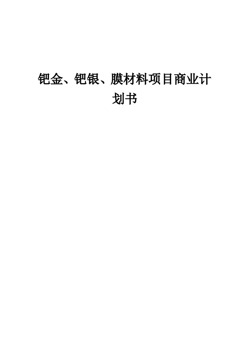 钯金、钯银、膜材料项目商业计划书