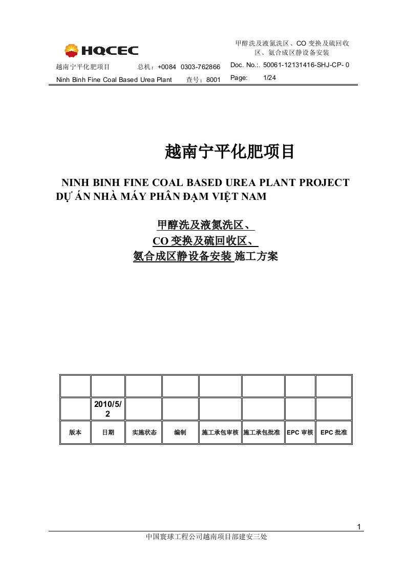 合成氨静设备安装施工方案