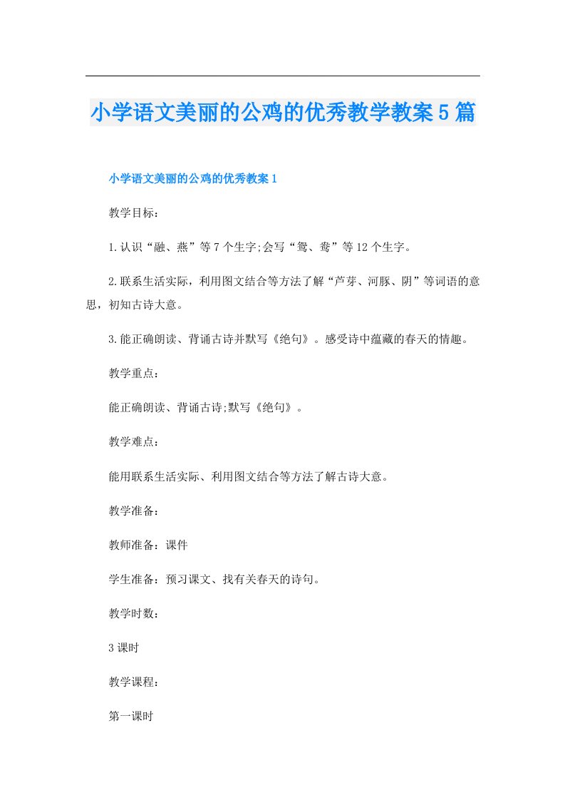 小学语文美丽的公鸡的优秀教学教案5篇