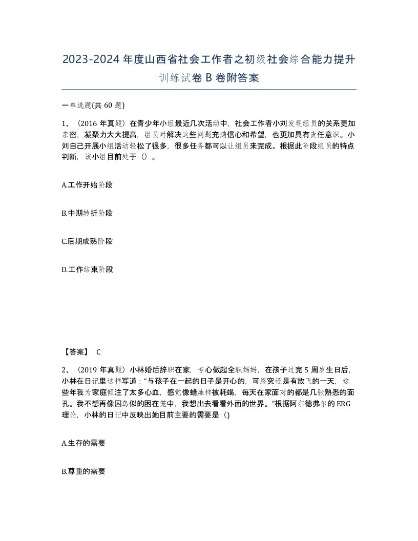 2023-2024年度山西省社会工作者之初级社会综合能力提升训练试卷B卷附答案