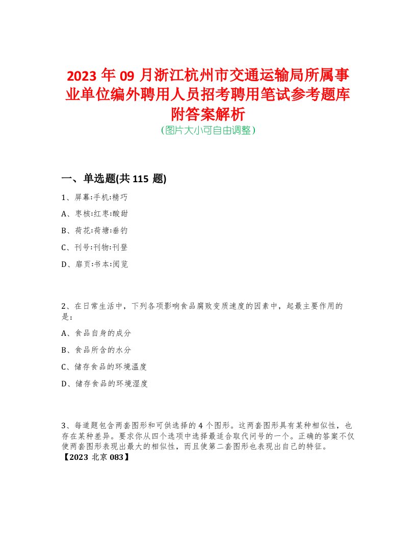 2023年09月浙江杭州市交通运输局所属事业单位编外聘用人员招考聘用笔试参考题库附答案解析