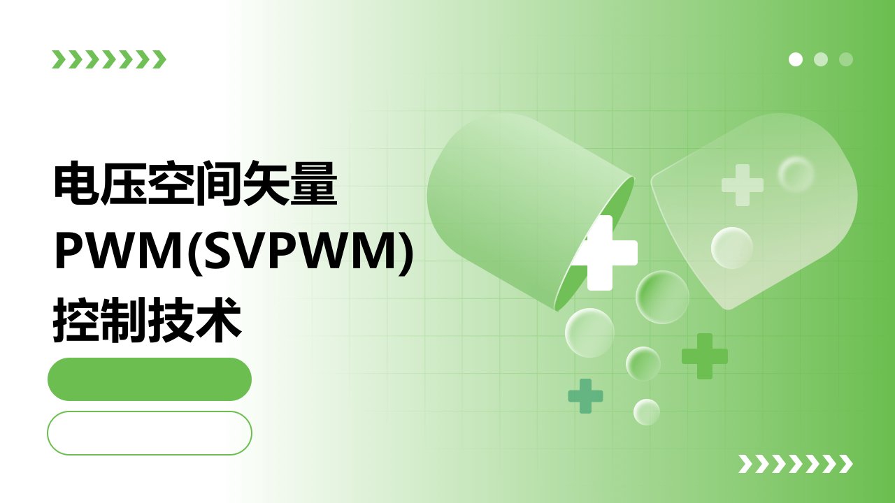 电压空间矢量PWM(SVPWM)控制技术