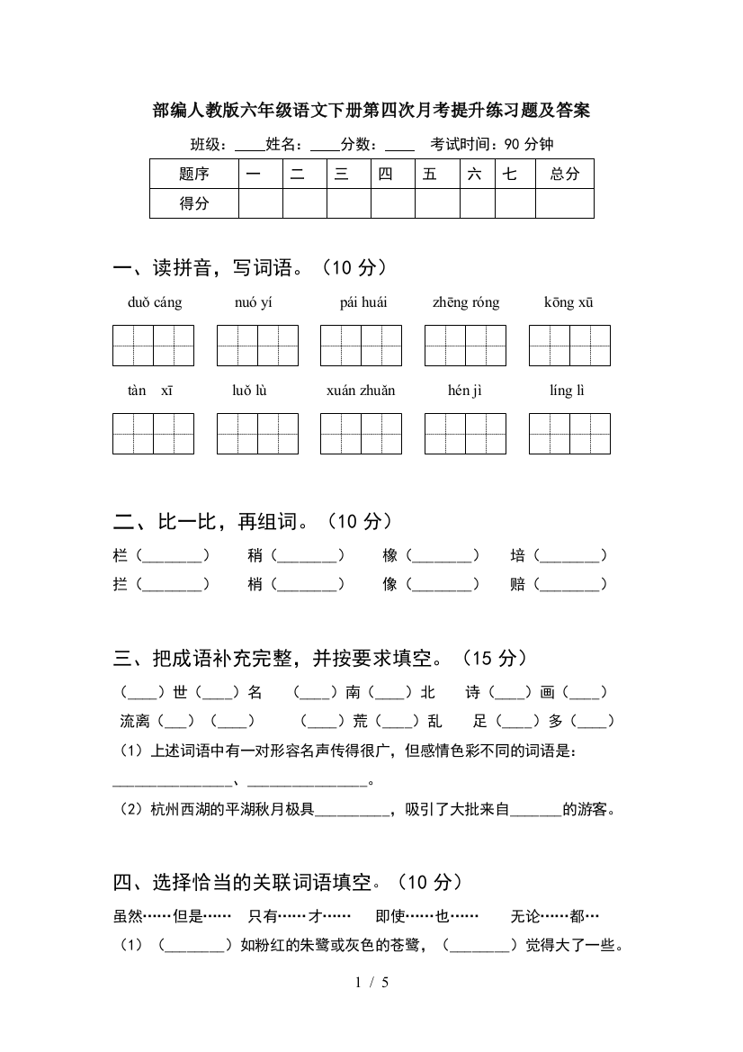 部编人教版六年级语文下册第四次月考提升练习题及答案