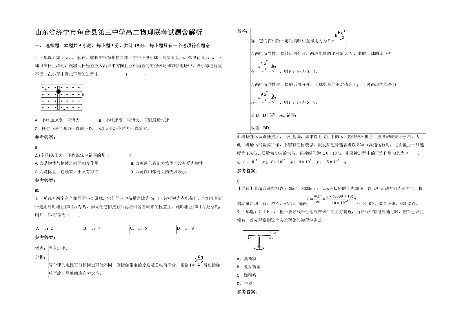 山东省济宁市鱼台县第三中学高二物理联考试题含解析