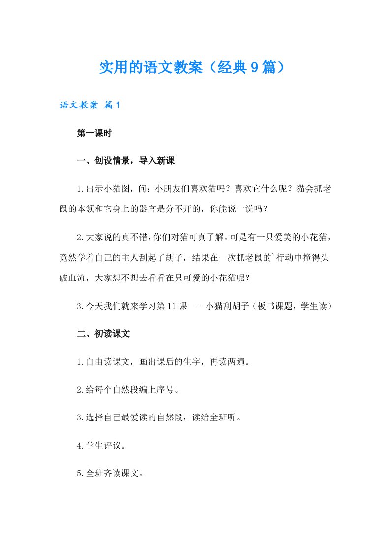 实用的语文教案（经典9篇）