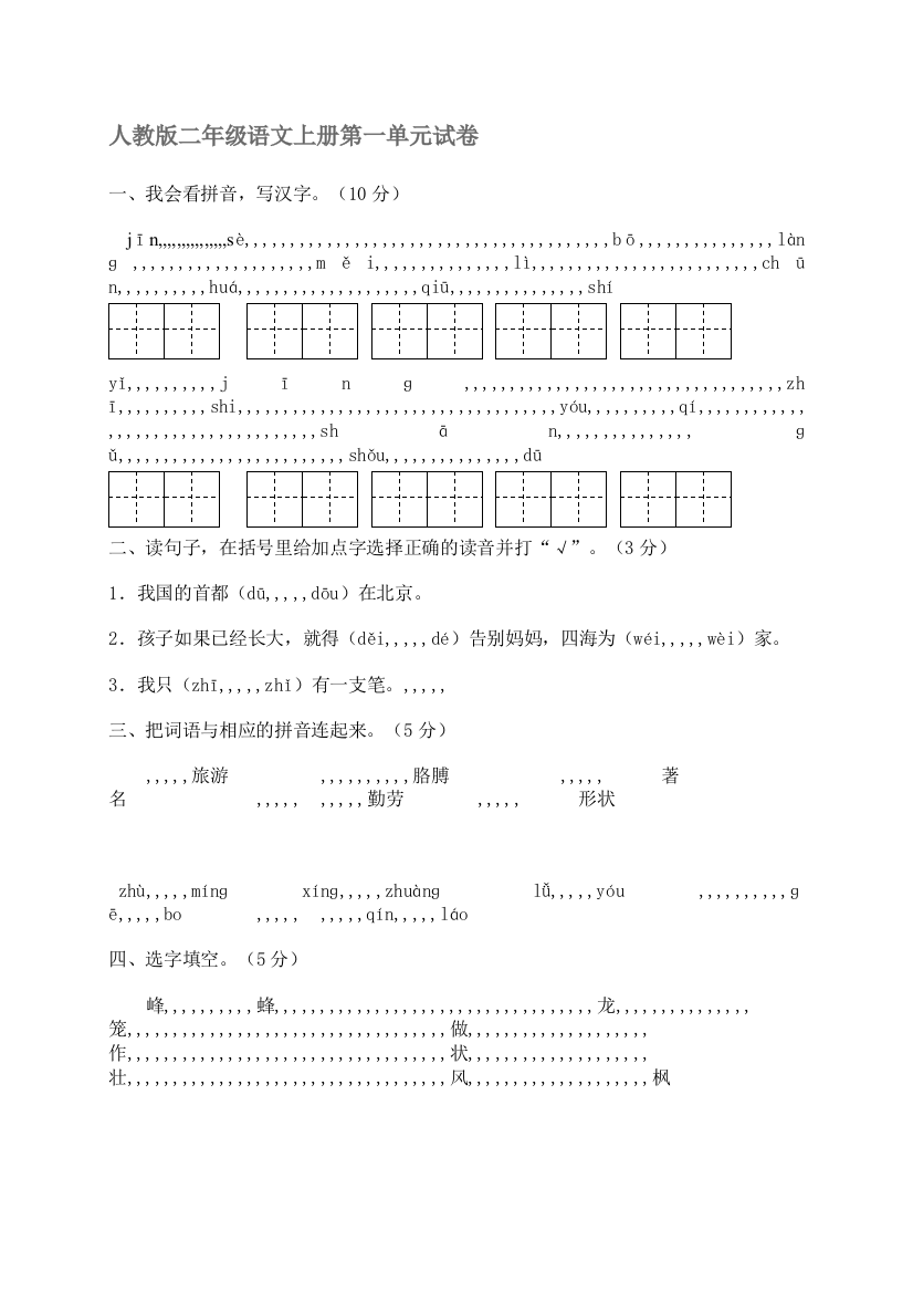 小学二年级语文上册第一单位测试题