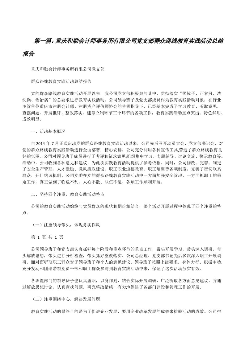 重庆和勤会计师事务所有限公司党支部群众路线教育实践活动总结报告（最终定稿）[修改版]