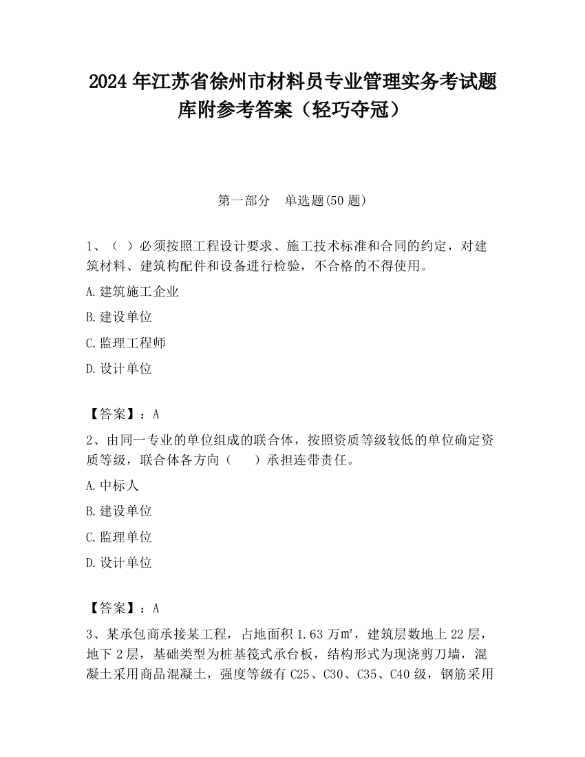 2024年江苏省徐州市材料员专业管理实务考试题库附参考答案（轻巧夺冠）