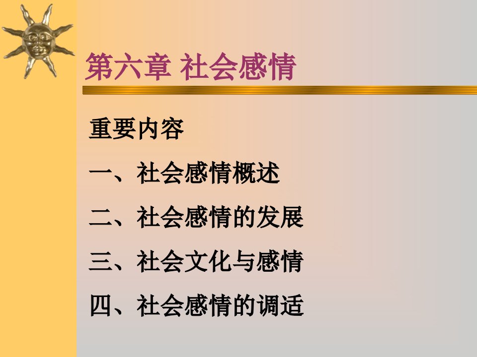 社会心理学第六章课件