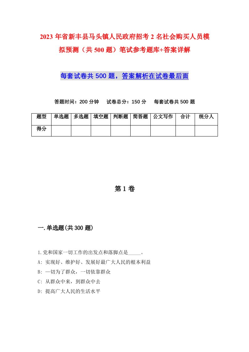 2023年省新丰县马头镇人民政府招考2名社会购买人员模拟预测共500题笔试参考题库答案详解