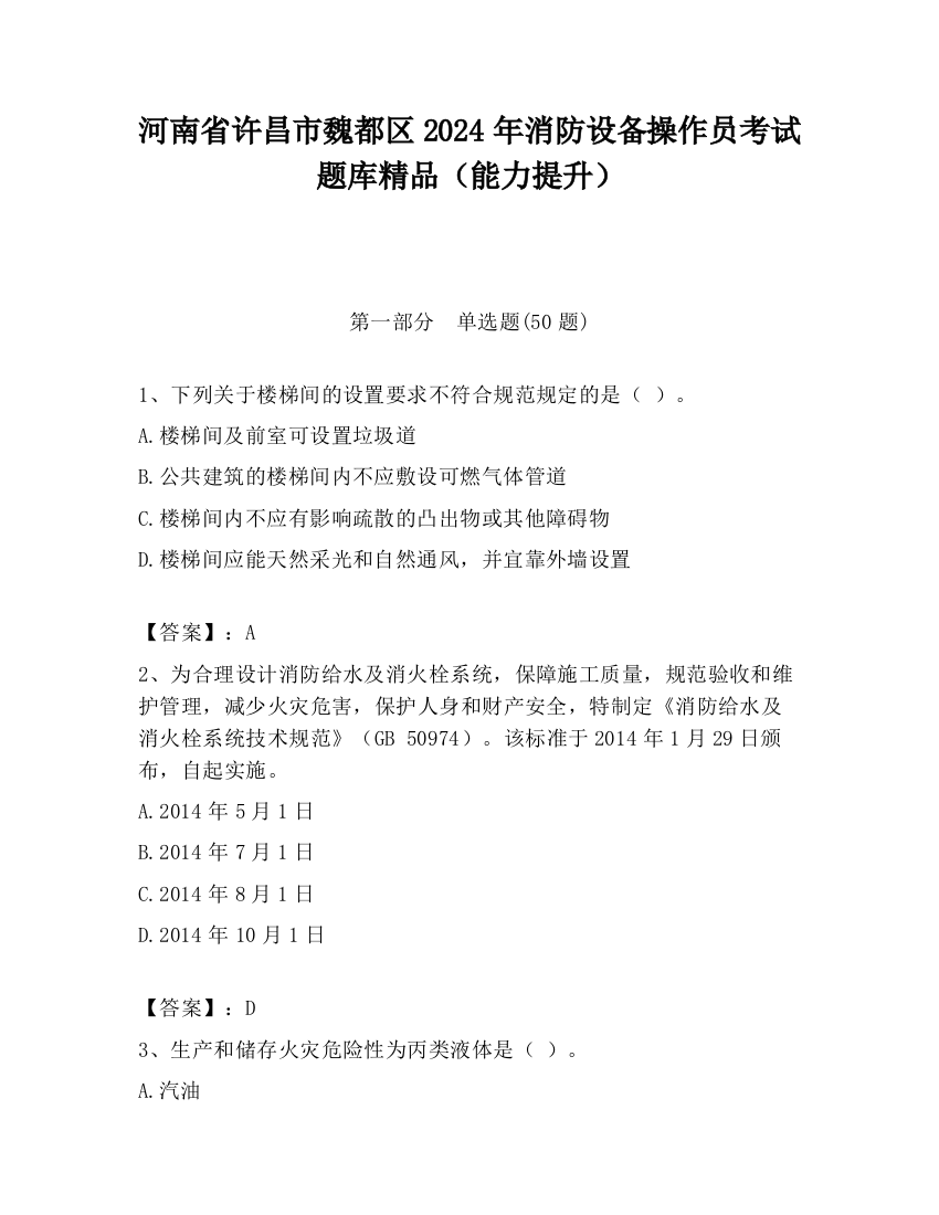 河南省许昌市魏都区2024年消防设备操作员考试题库精品（能力提升）