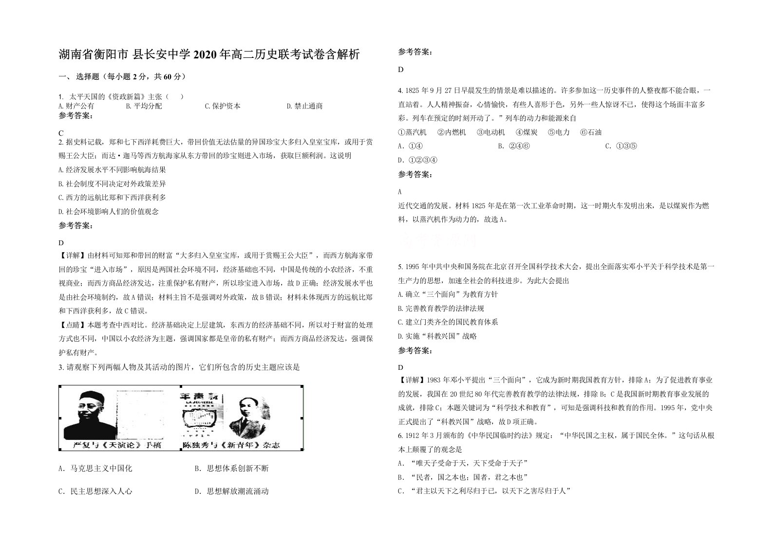 湖南省衡阳市县长安中学2020年高二历史联考试卷含解析