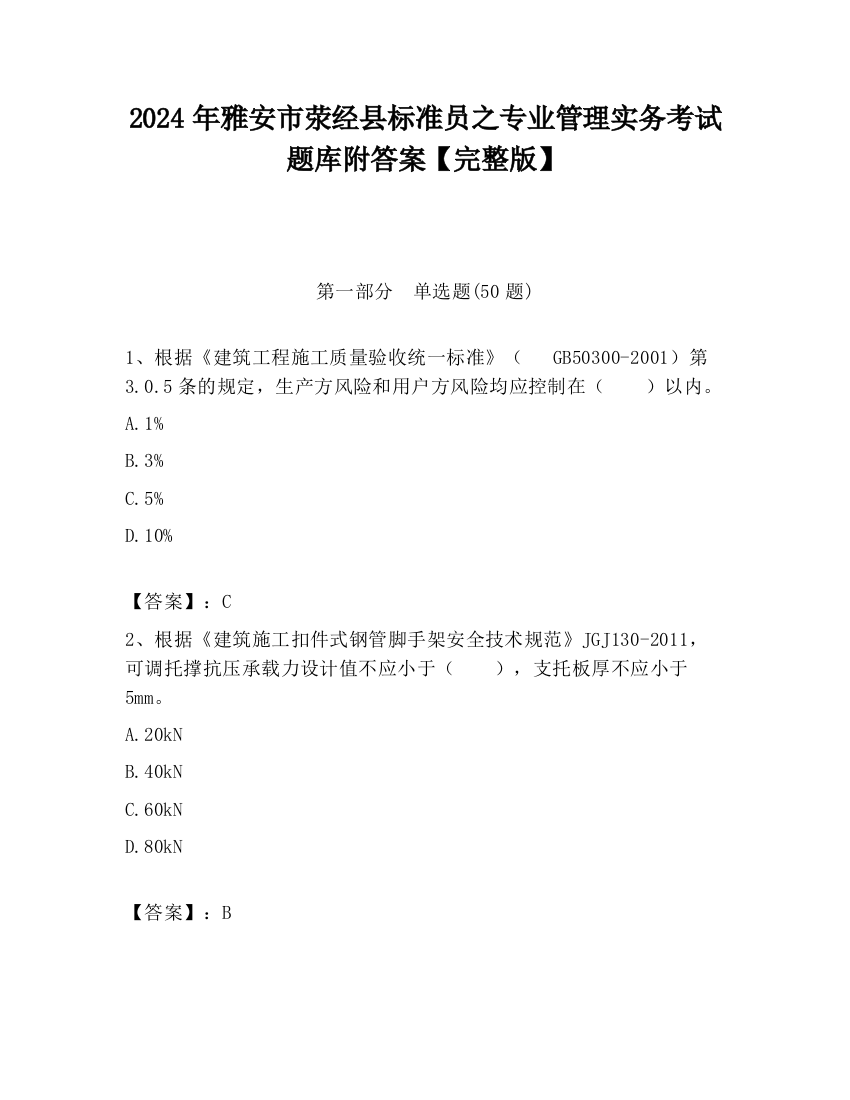 2024年雅安市荥经县标准员之专业管理实务考试题库附答案【完整版】