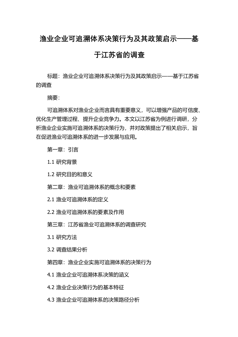 渔业企业可追溯体系决策行为及其政策启示——基于江苏省的调查