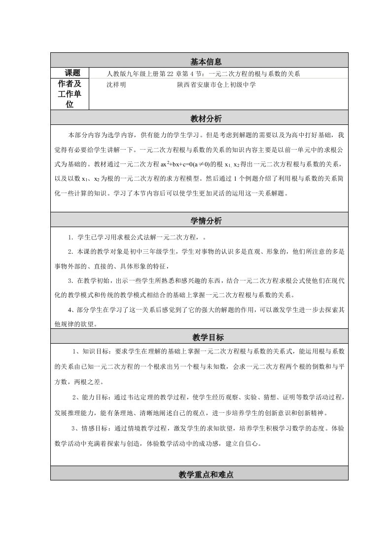 初中数学一元二次方程根与系数的关系的教学设计及反思