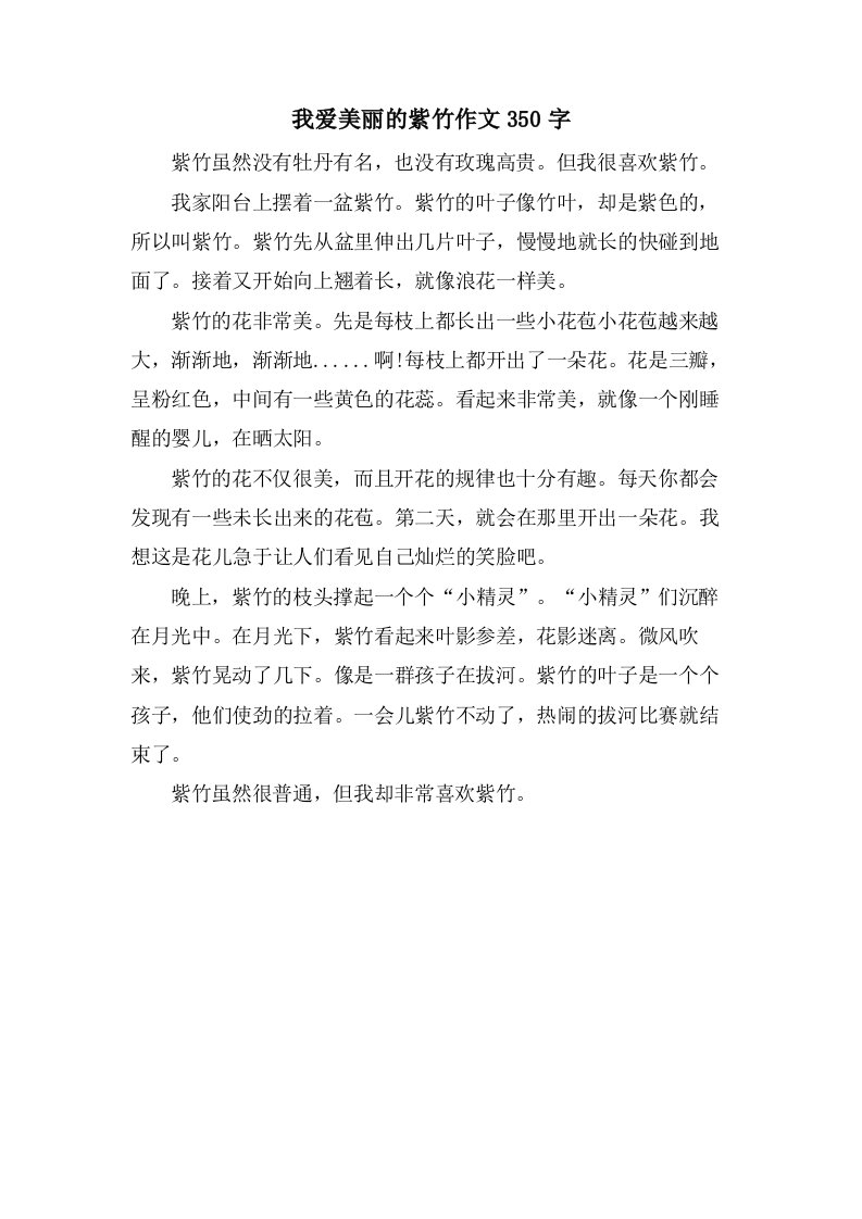 我爱美丽的紫竹作文350字