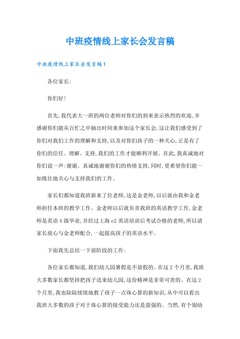 中班疫情线上家长会发言稿