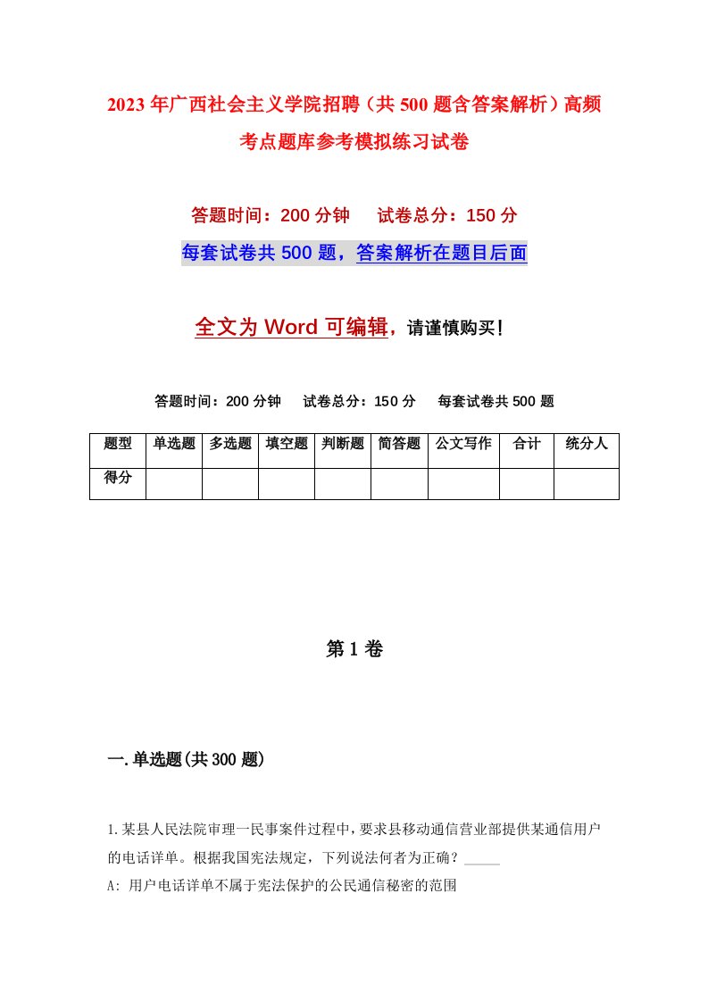 2023年广西社会主义学院招聘共500题含答案解析高频考点题库参考模拟练习试卷