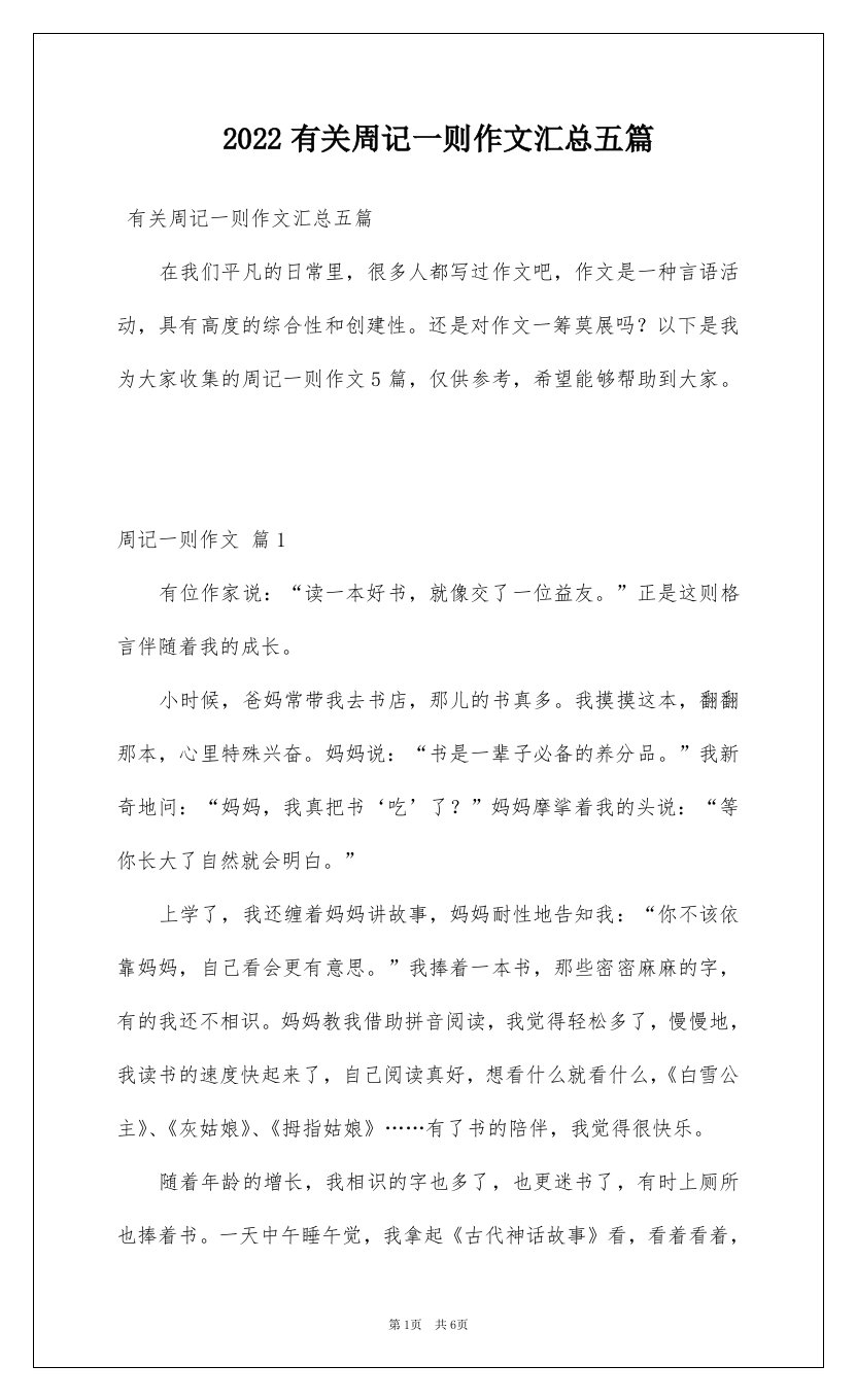 2022有关周记一则作文汇总五篇