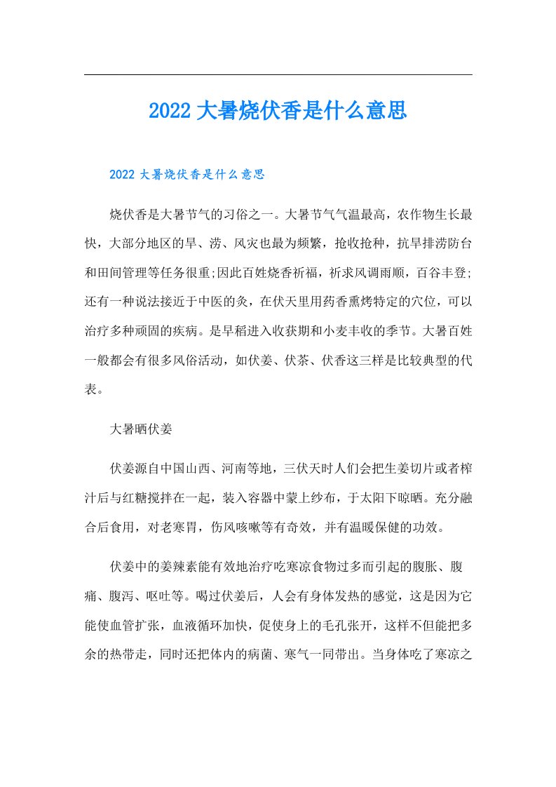 大暑烧伏香是什么意思