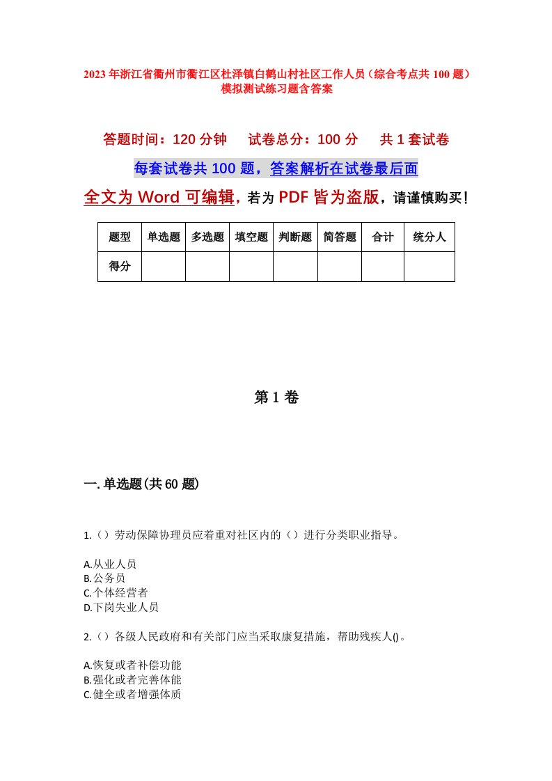 2023年浙江省衢州市衢江区杜泽镇白鹤山村社区工作人员综合考点共100题模拟测试练习题含答案