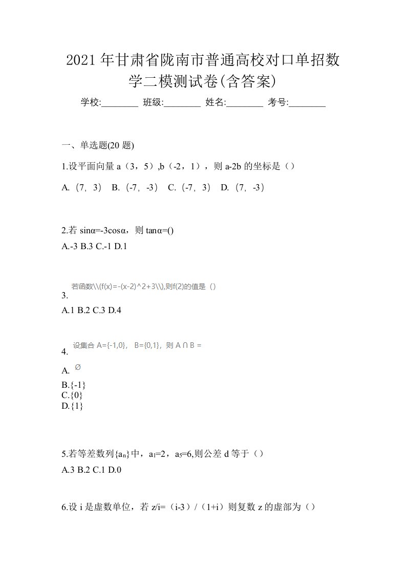 2021年甘肃省陇南市普通高校对口单招数学二模测试卷含答案