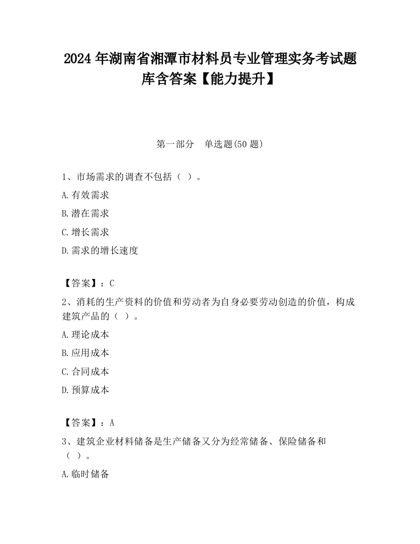 2024年湖南省湘潭市材料员专业管理实务考试题库含答案【能力提升】