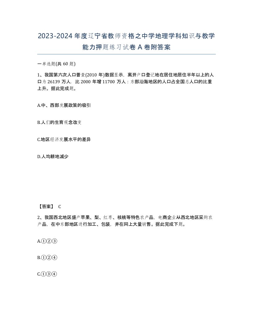 2023-2024年度辽宁省教师资格之中学地理学科知识与教学能力押题练习试卷A卷附答案