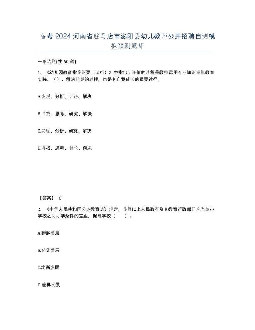 备考2024河南省驻马店市泌阳县幼儿教师公开招聘自测模拟预测题库