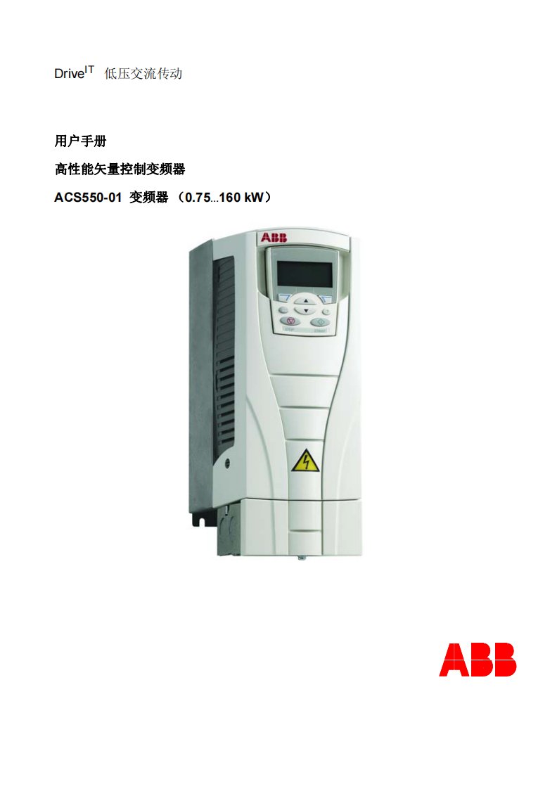 ABB_ACS550变频器手册