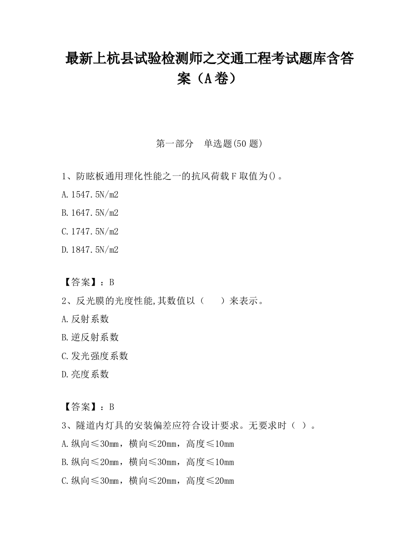 最新上杭县试验检测师之交通工程考试题库含答案（A卷）