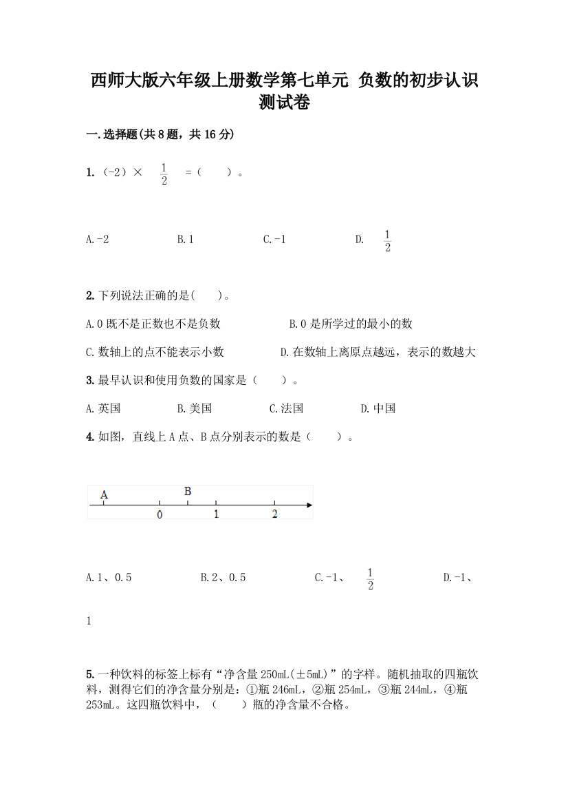 西师大版六年级上册数学第七单元-负数的初步认识-测试卷附参考答案(研优卷)