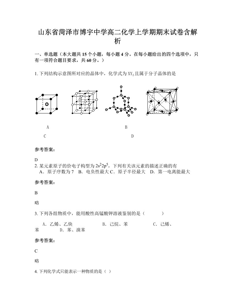 山东省菏泽市博宇中学高二化学上学期期末试卷含解析