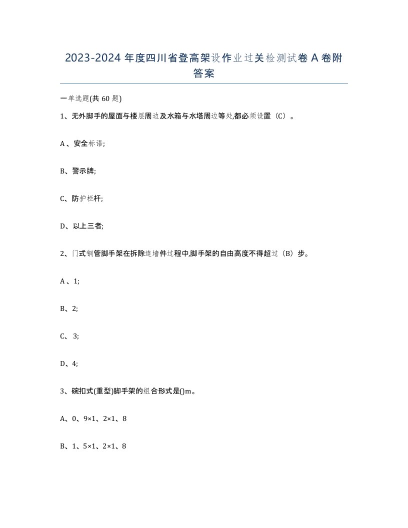 20232024年度四川省登高架设作业过关检测试卷A卷附答案