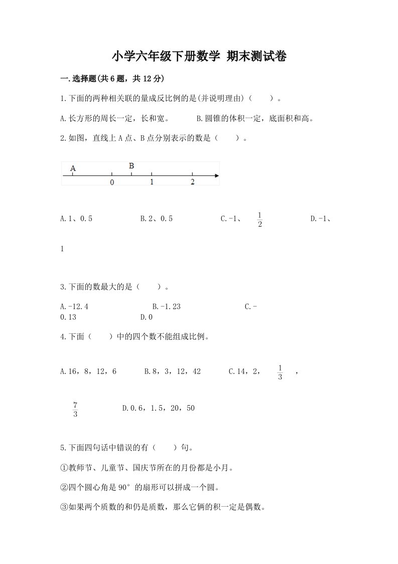 小学六年级下册数学