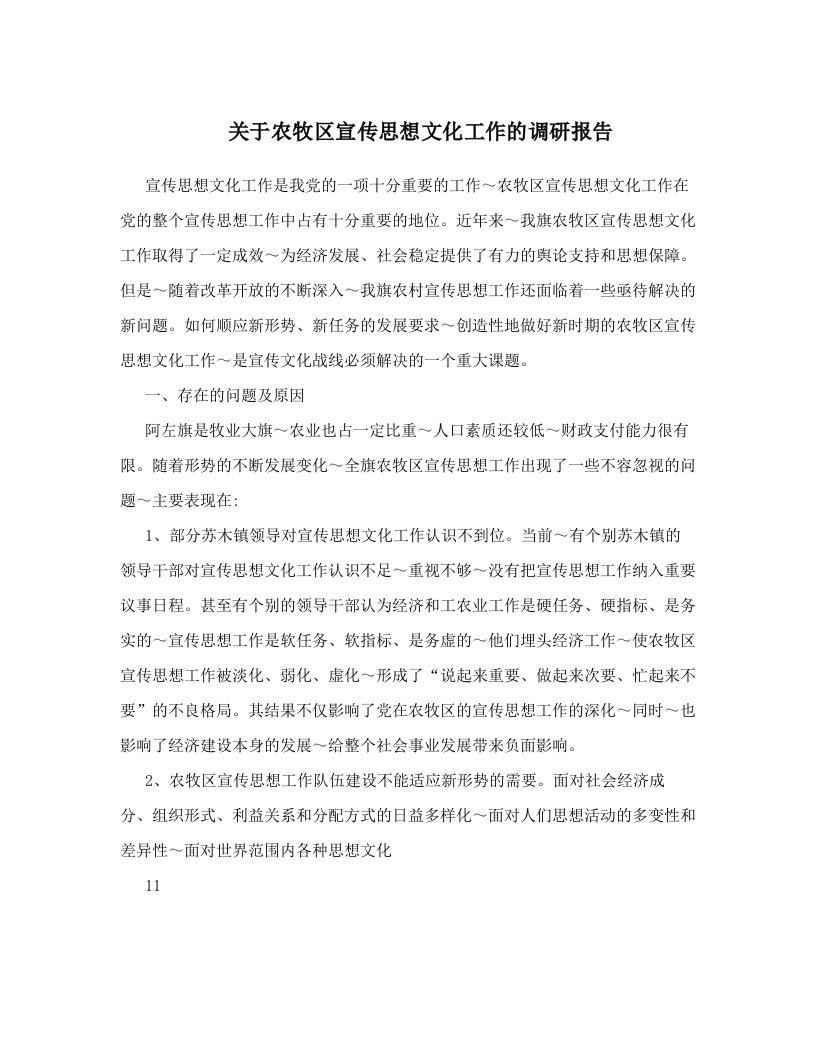 关于农牧区宣传思想文化工作的调研报告