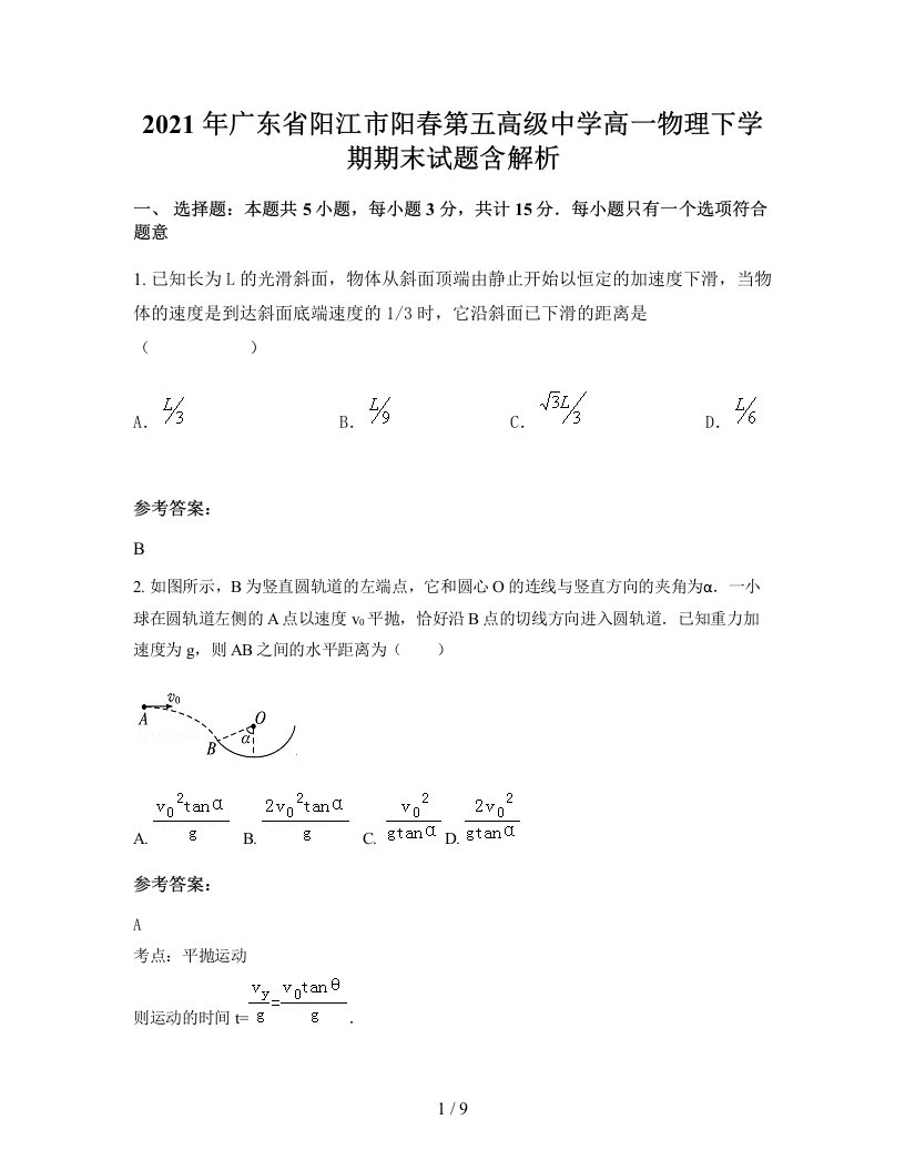 2021年广东省阳江市阳春第五高级中学高一物理下学期期末试题含解析