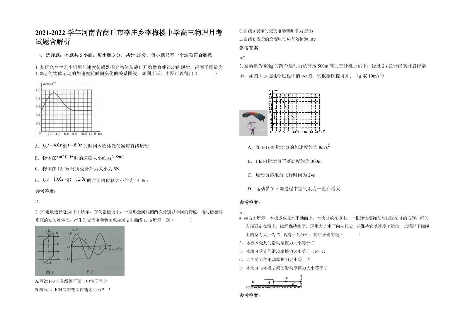 2021-2022学年河南省商丘市李庄乡李梅楼中学高三物理月考试题含解析